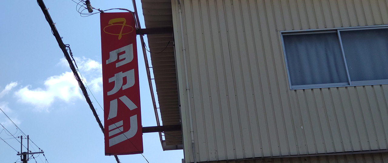 会社案内 - 【公式】タカハシ